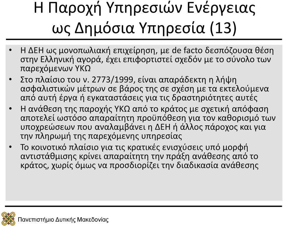 ΥΚΩ από το κράτος με σχετική απόφαση αποτελεί ωστόσο απαραίτητη προϋπόθεση για τον καθορισμό των υποχρεώσεων που αναλαμβάνει η ΔΕΗ ή άλλος πάροχος και για την πληρωμή της