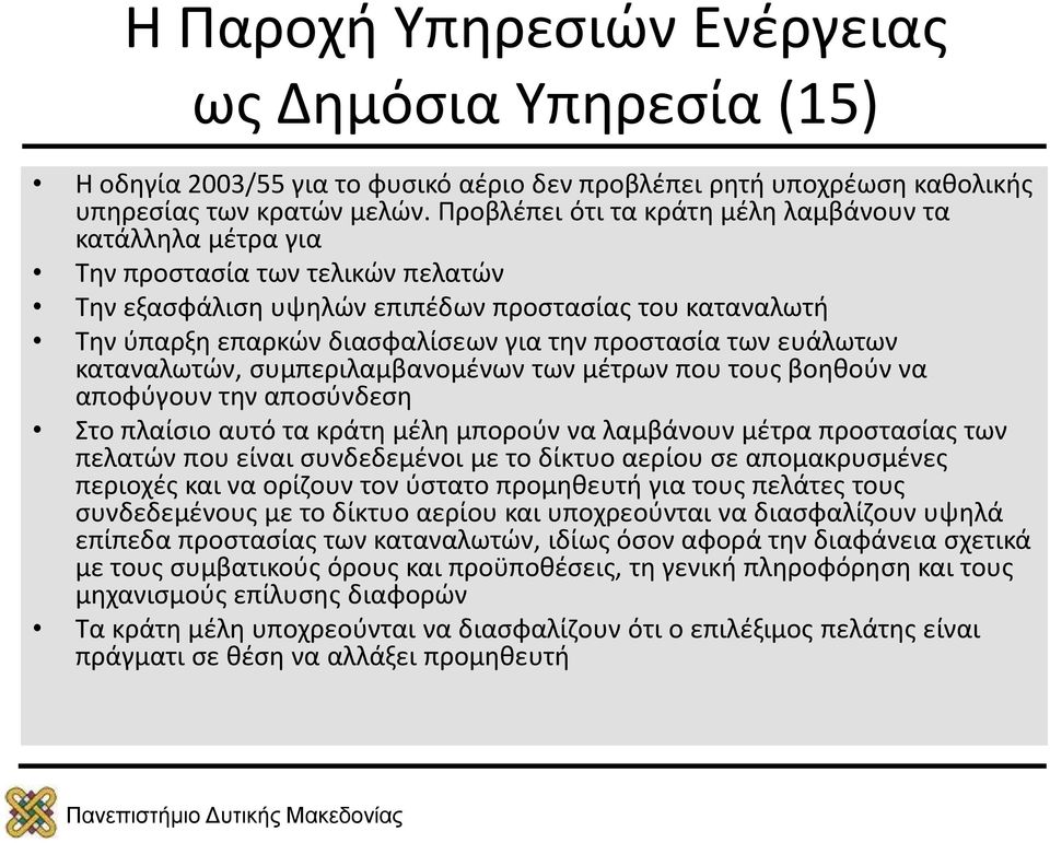 προστασία των ευάλωτων καταναλωτών, συμπεριλαμβανομένων των μέτρων που τους βοηθούν να αποφύγουν την αποσύνδεση Στο πλαίσιο αυτό τα κράτη μέλη μπορούν να λαμβάνουν μέτρα προστασίας των πελατών που