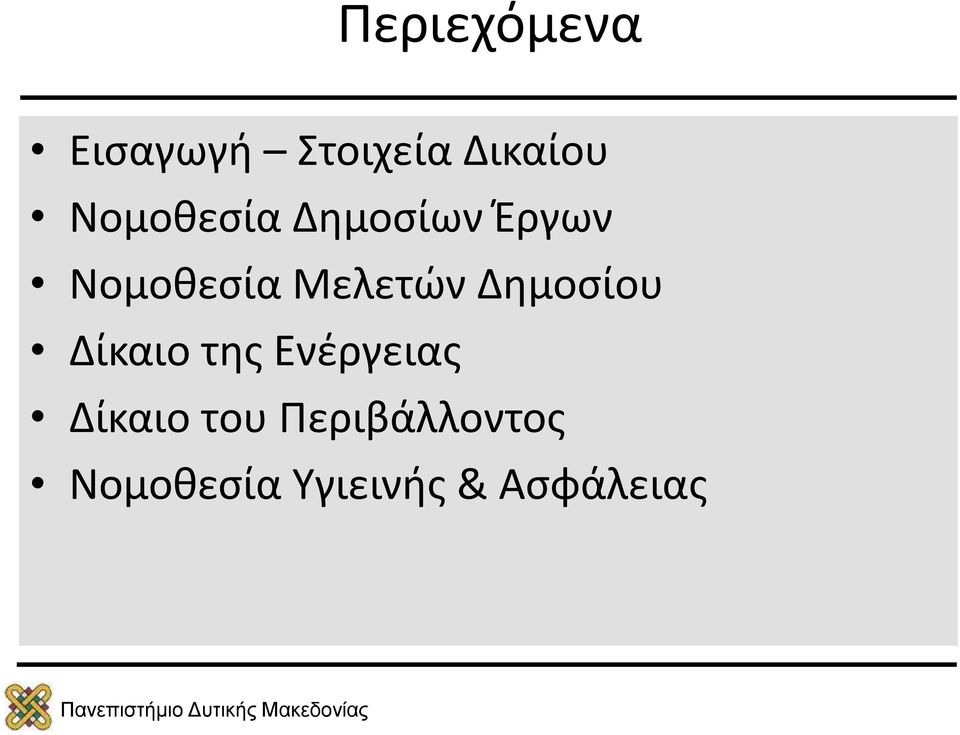 Μελετών Δημοσίου Δίκαιο της Ενέργειας