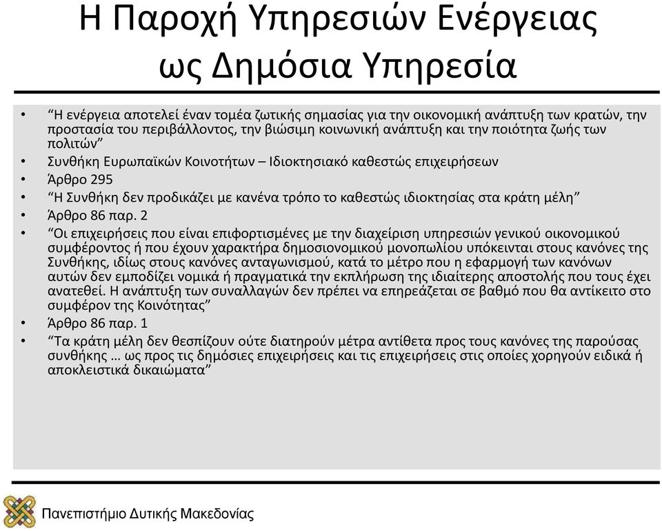 2 Οι επιχειρήσεις που είναι επιφορτισμένες με την διαχείριση υπηρεσιών γενικού οικονομικού συμφέροντος ή που έχουν χαρακτήρα δημοσιονομικού μονοπωλίου υπόκεινται στους κανόνες της Συνθήκης, ιδίως