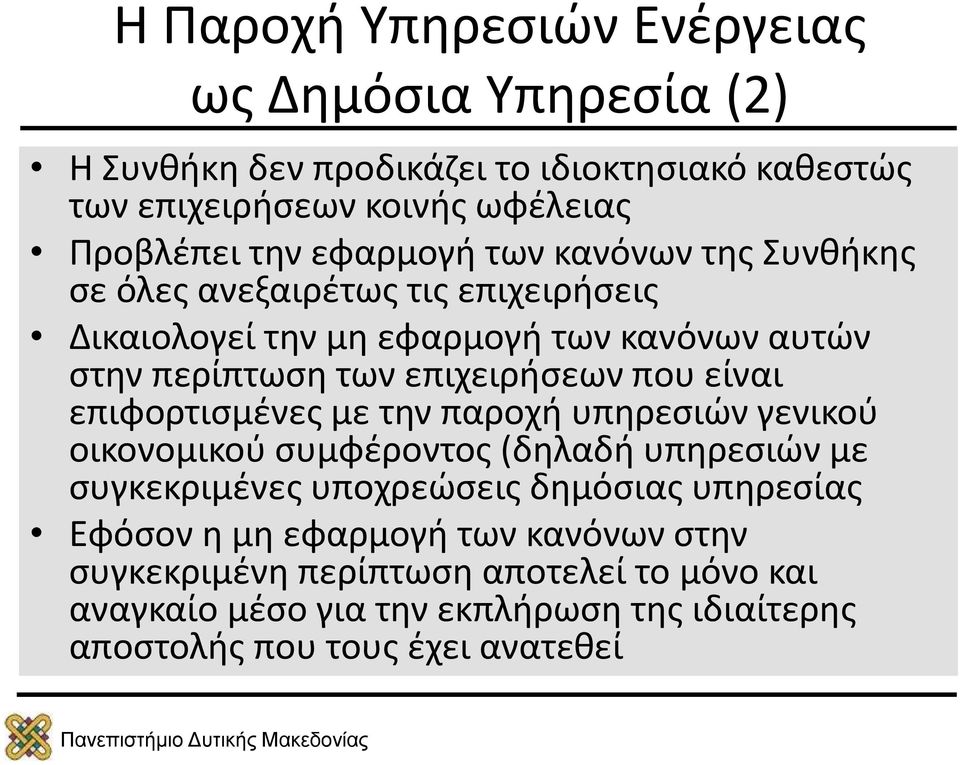 επιφορτισμένες με την παροχή υπηρεσιών γενικού οικονομικού συμφέροντος (δηλαδή υπηρεσιών με συγκεκριμένες υποχρεώσεις δημόσιας υπηρεσίας Εφόσον