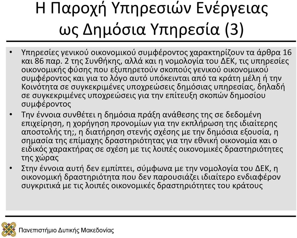 σε συγκεκριμένες υποχρεώσεις δημόσιας υπηρεσίας, δηλαδή σε συγκεκριμένες υποχρεώσεις για την επίτευξη σκοπών δημοσίου συμφέροντος Την έννοια συνθέτει η δημόσια πράξη ανάθεσης της σε δεδομένη