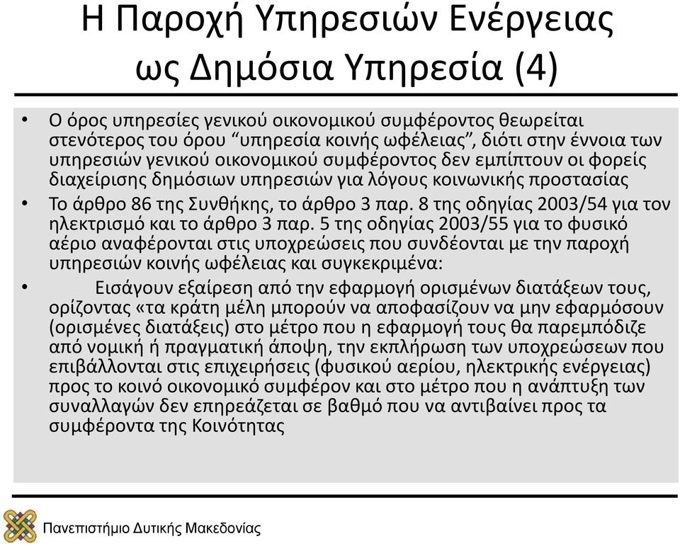 5 της οδηγίας 2003/55 για το φυσικό αέριο αναφέρονται στις υποχρεώσεις που συνδέονται με την παροχή υπηρεσιών κοινής ωφέλειας και συγκεκριμένα: Εισάγουν εξαίρεση από την εφαρμογή ορισμένων διατάξεων