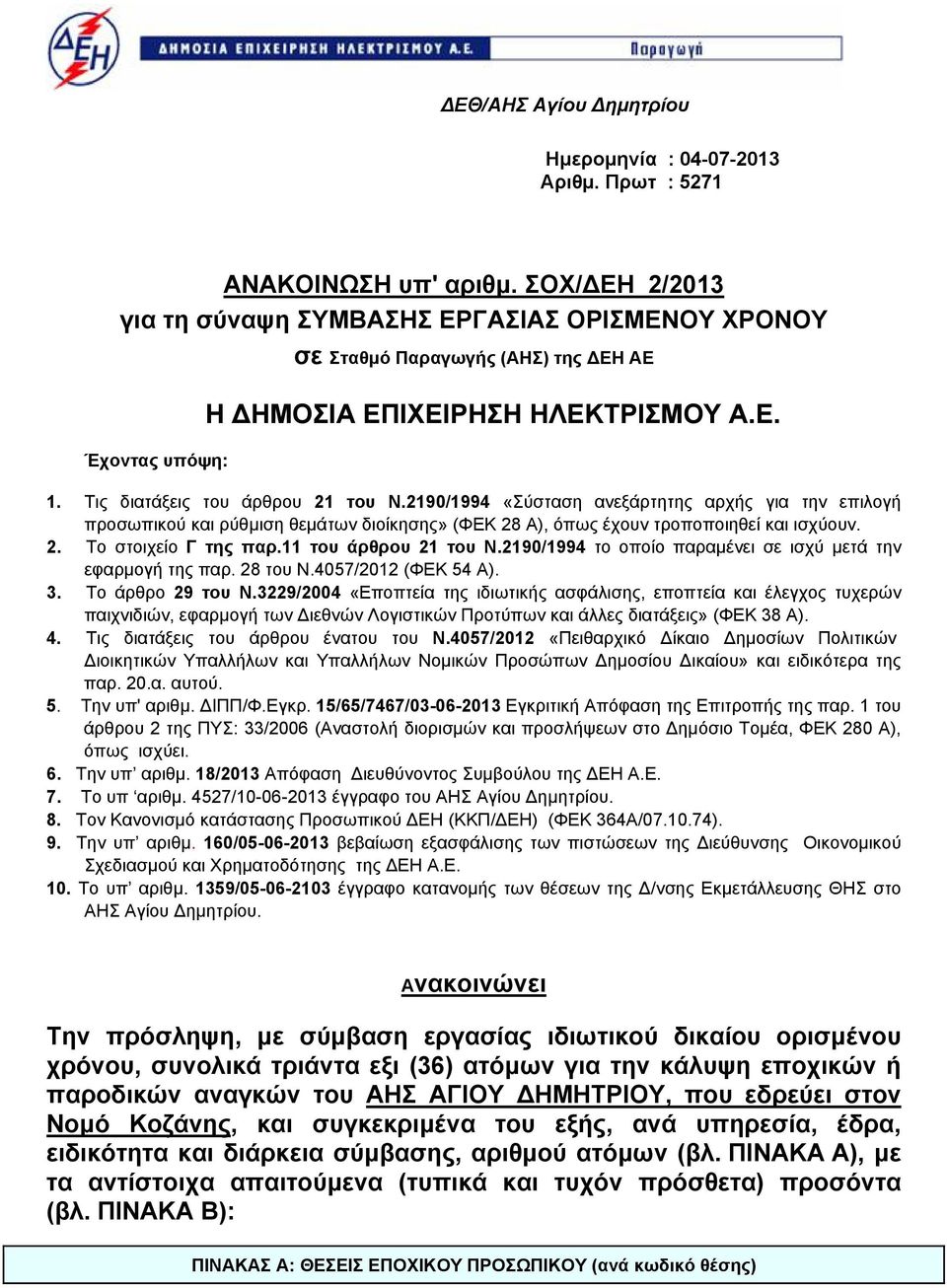 2190/1994 «Σύσταση ανεξάρτητης αρχής για την επιλογή προσωπικού και ρύθμιση θεμάτων διοίκησης» (ΦΕΚ 28 Α), όπως έχουν τροποποιηθεί και ισχύουν. 2. Το στοιχείο Γ της παρ.11 του άρθρου 21 του Ν.