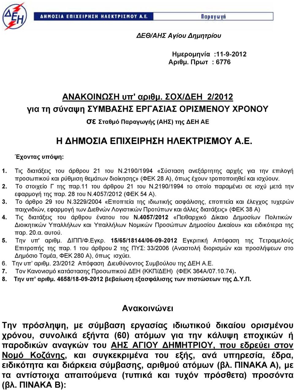 2190/1994 «Σύσταση ανεξάρτητης αρχής για την επιλογή προσωπικού ρύθμιση θεμάτων διοίκησης» (ΦΕΚ 28 Α), όπως έχουν τροποποιηθεί ισχύουν. 2. Το στοιχείο Γ της παρ.11 του άρθρου 21 του Ν.