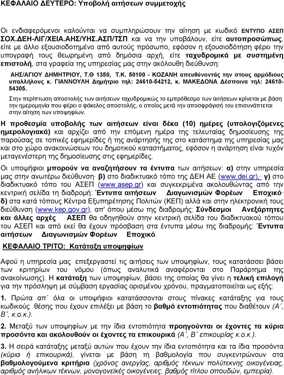 επιστολή, στα γραφεία της υπηρεσίας μας στην ακόλουθη διεύθυνση: ΑΗΣ/ΑΓΙΟΥ ΔΗΜΗΤΡΙΟΥ, Τ.Θ 1350, Τ.Κ. 50100 - ΚΟΖΑΝΗ απευθύνοντάς την στους αρμόδιους υπαλλήλους κ.