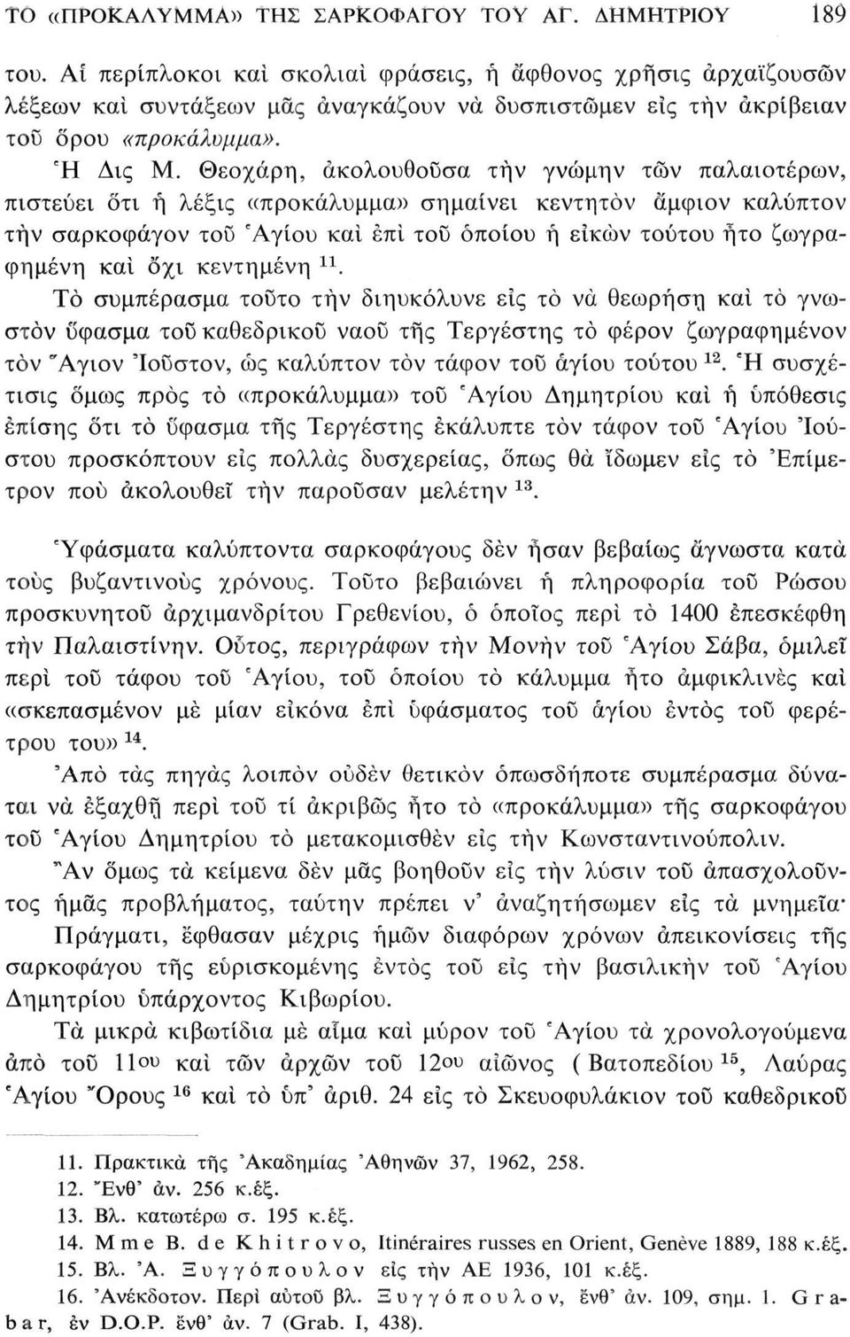 Θεοχάρη, ακολουθούσα τήν γνώμην τών παλαιοτέρων, πιστεύει ότι ή λέξις «προκάλυμμα» σημαίνει κεντητόν άμφιον καλύπτον τήν σαρκοφάγον τοϋ 'Αγίου καί επί του οποίου ή είκών τούτου ήτο ζωγραφημένη καί