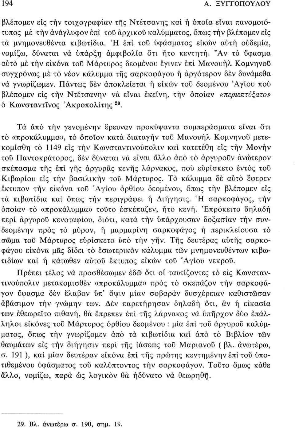 "Αν το ύφασμα αυτό μέ τήν εικόνα του Μάρτυρος δεομένου εγινεν επί Μανουήλ Κομνηνοΰ συγχρόνως μέ το νέον κάλυμμα της σαρκοφάγου ή άργότερον δέν δυνάμεθα να γνωρίζωμεν.