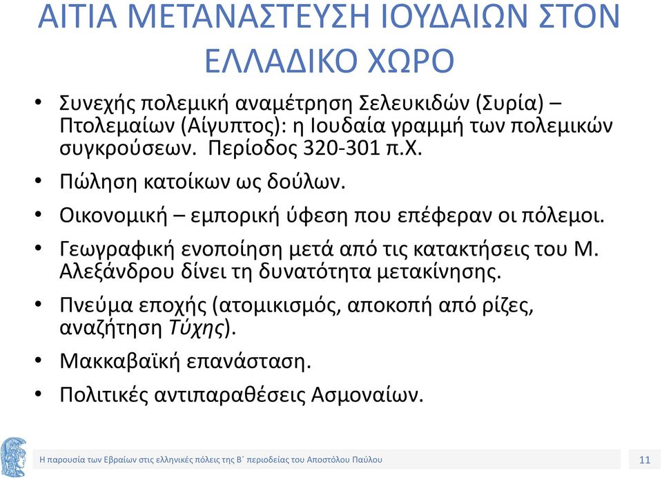 Οικονομική εμπορική ύφεση που επέφεραν οι πόλεμοι. Γεωγραφική ενοποίηση μετά από τις κατακτήσεις του Μ.