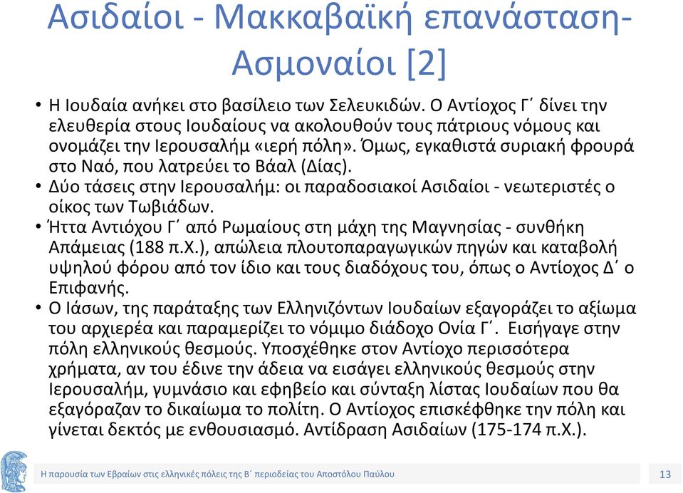 Δύο τάσεις στην Ιερουσαλήμ: οι παραδοσιακοί Ασιδαίοι - νεωτεριστές ο οίκος των Τωβιάδων. Ήττα Αντιόχο