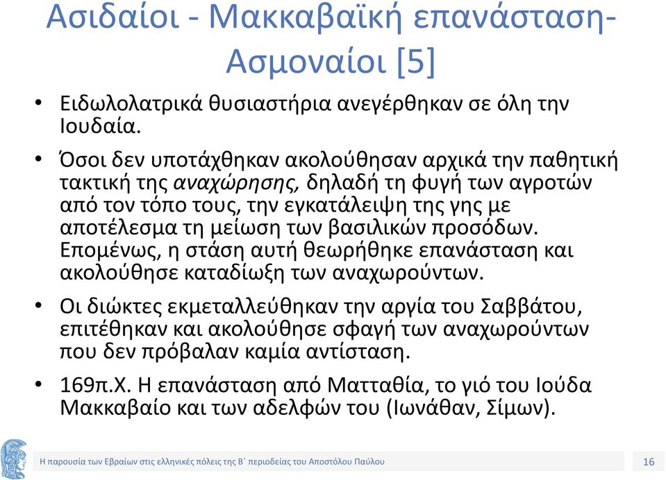 αποτέλεσμα τη μείωση των βασιλικών προσόδων. Επομένως, η στάση αυτή θεωρήθηκε επανάσταση και ακολούθησε καταδίωξη των αναχωρούντων.