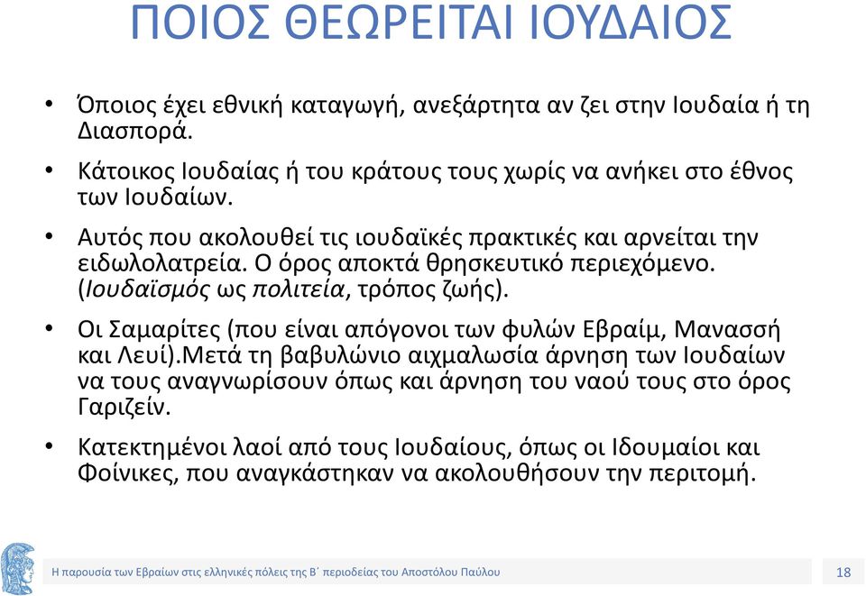 Ο όρος αποκτά θρησκευτικό περιεχόμενο. (Ιουδαϊσμός ως πολιτεία, τρόπος ζωής). Οι Σαμαρίτες (που είναι απόγονοι των φυλών Εβραίμ, Μανασσή και Λευί).