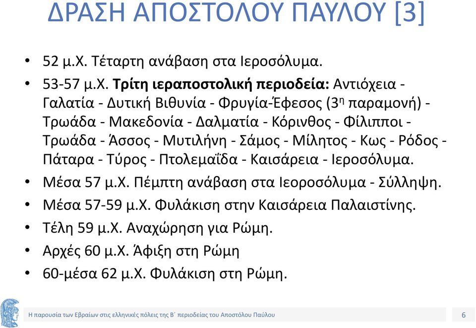 Τρίτη ιεραποστολική περιοδεία: Αντιόχεια - Γαλατία - Δυτική Βιθυνία - Φρυγία-Έφεσος (3 η παραμονή) - Τρωάδα - Μακεδονία - Δαλματία -