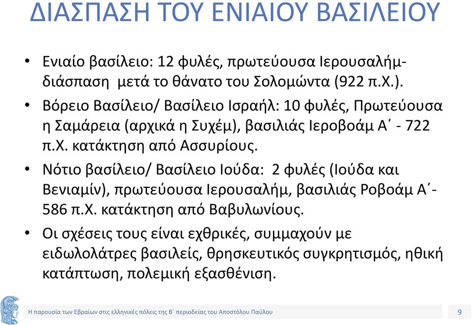 Νότιο βασίλειο/ Βασίλειο Ιούδα: 2 φυλές (Ιούδα και Βενιαμίν), πρωτεύουσα Ιερουσαλήμ, βασιλιάς Ροβοάμ Α - 586 π.χ.