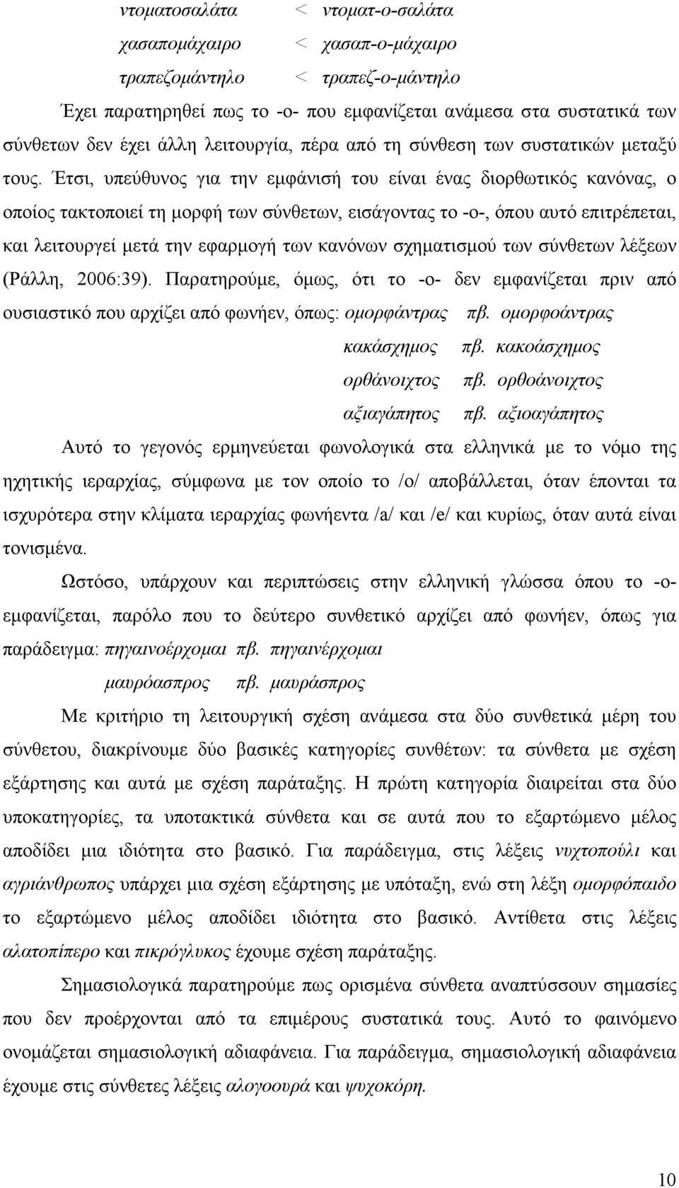 Έτσι, υπεύθυνος για την εµφάνισή του είναι ένας διορθωτικός κανόνας, ο οποίος τακτοποιεί τη µορφή των σύνθετων, εισάγοντας το -ο-, όπου αυτό επιτρέπεται, και λειτουργεί µετά την εφαρµογή των κανόνων