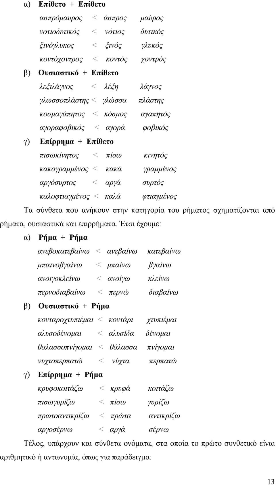 καλά φτιαγµένος Τα σύνθετα που ανήκουν στην κατηγορία του ρήµατος σχηµατίζονται από ρήµατα, ουσιαστικά και επιρρήµατα.