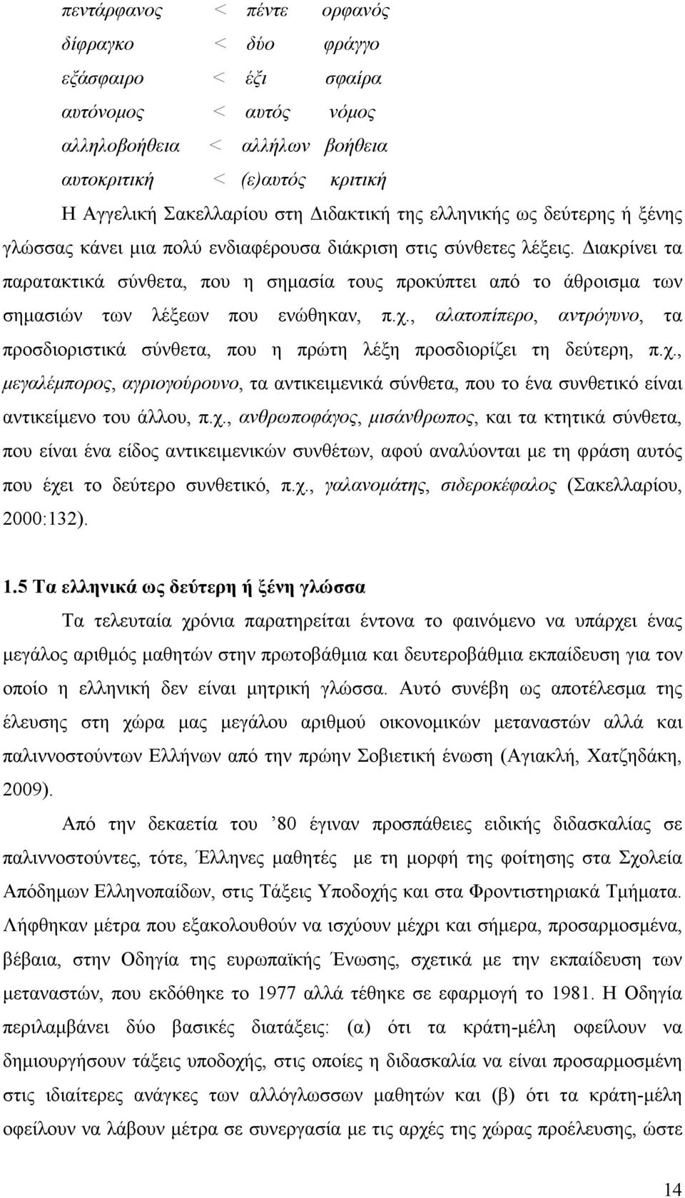 ιακρίνει τα παρατακτικά σύνθετα, που η σηµασία τους προκύπτει από το άθροισµα των σηµασιών των λέξεων που ενώθηκαν, π.χ.