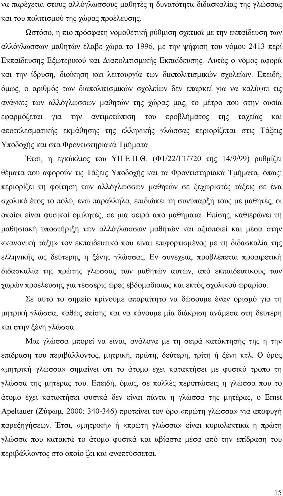 Αυτός ο νόµος αφορά και την ίδρυση, διοίκηση και λειτουργία των διαπολιτισµικών σχολείων.