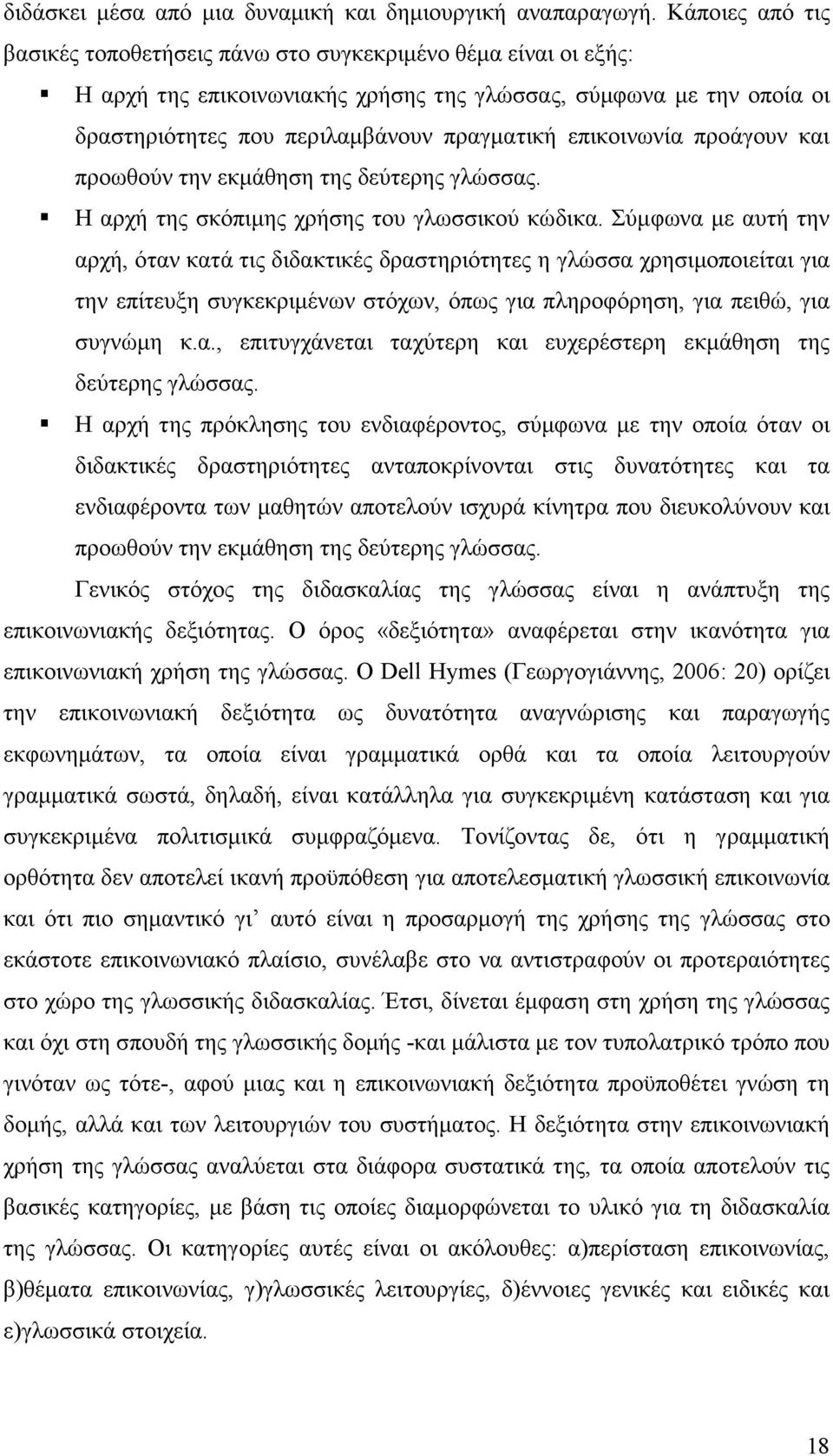 επικοινωνία προάγουν και προωθούν την εκµάθηση της δεύτερης γλώσσας. Η αρχή της σκόπιµης χρήσης του γλωσσικού κώδικα.