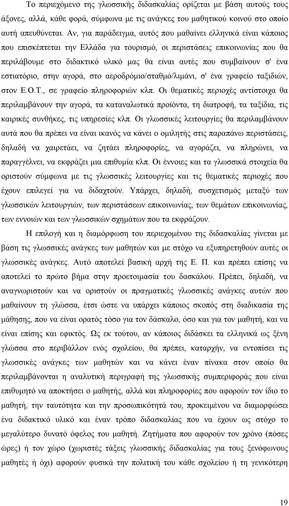 συµβαίνουν σ' ένα εστιατόριο, στην αγορά, στο αεροδρόµιο/σταθµό/λιµάνι, σ' ένα γραφείο ταξιδιών, στον Ε.Ο.Τ., σε γραφείο πληροφοριών κλπ.