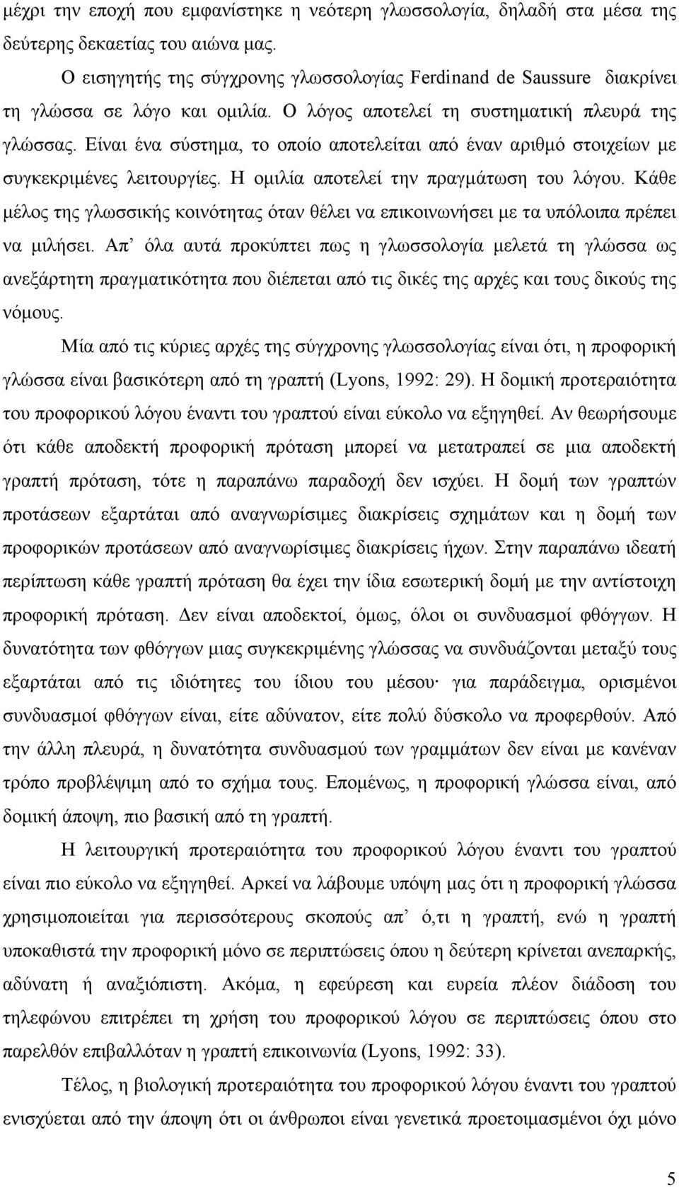 Είναι ένα σύστηµα, το οποίο αποτελείται από έναν αριθµό στοιχείων µε συγκεκριµένες λειτουργίες. Η οµιλία αποτελεί την πραγµάτωση του λόγου.