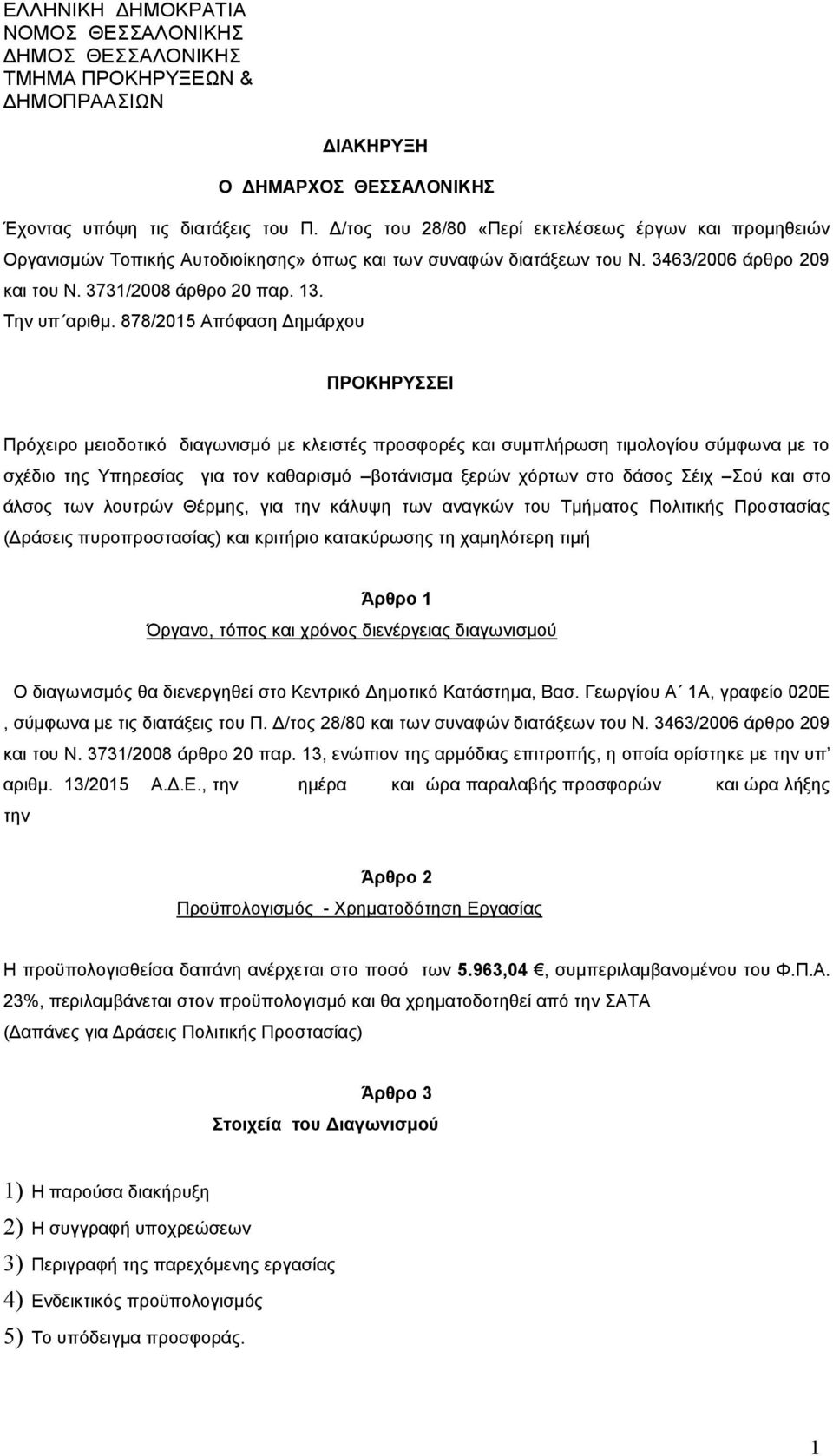 878/205 Απόφαση Δημάρχου ΠΡΟΚΗΡΥΣΣΕΙ Πρόχειρο μειοδοτικό διαγωνισμό με κλειστές προσφορές και συμπλήρωση τιμολογίου σύμφωνα με το σχέδιο της Υπηρεσίας για τον καθαρισμό βοτάνισμα ξερών χόρτων στο