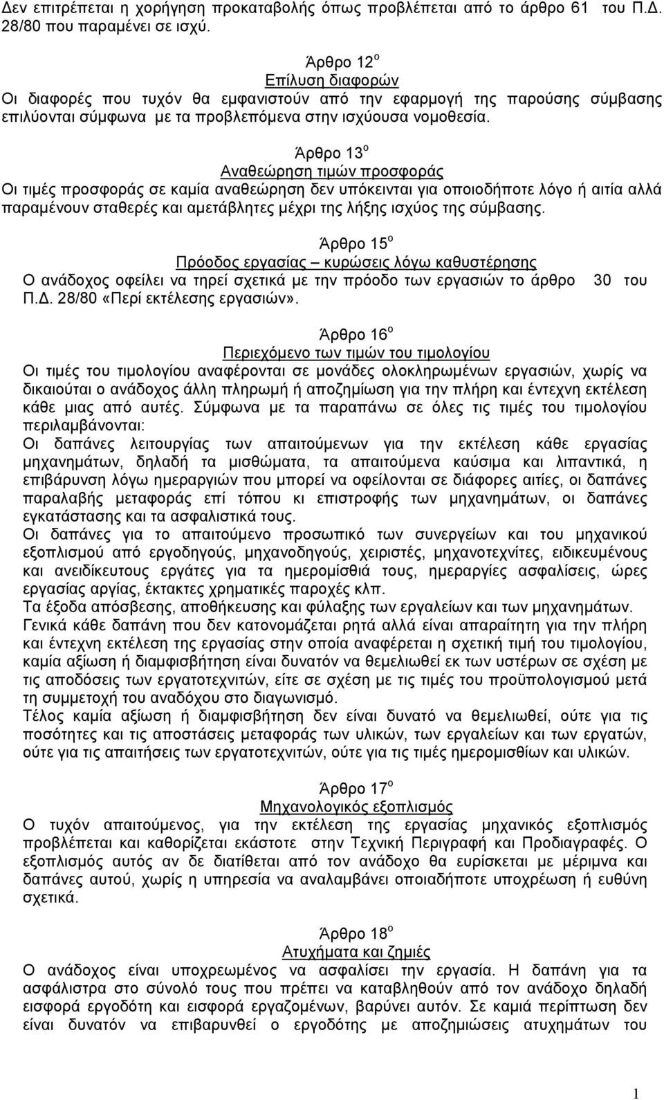 Άρθρο 3 ο Αναθεώρηση τιμών προσφοράς Οι τιμές προσφοράς σε καμία αναθεώρηση δεν υπόκεινται για οποιοδήποτε λόγο ή αιτία αλλά παραμένουν σταθερές και αμετάβλητες μέχρι της λήξης ισχύος της σύμβασης.