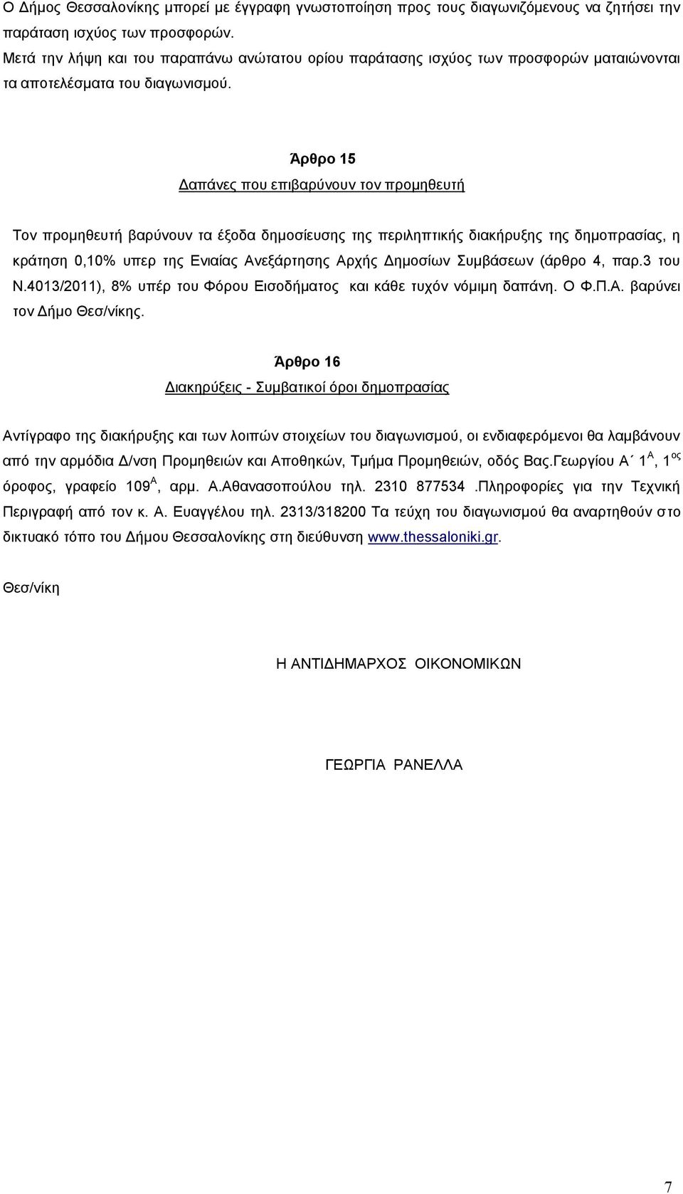 Άρθρο 5 Δαπάνες που επιβαρύνουν τον προμηθευτή Τον προμηθευτή βαρύνουν τα έξοδα δημοσίευσης της περιληπτικής διακήρυξης της δημοπρασίας, η κράτηση 0,0% υπερ της Ενιαίας Ανεξάρτησης Αρχής Δημοσίων