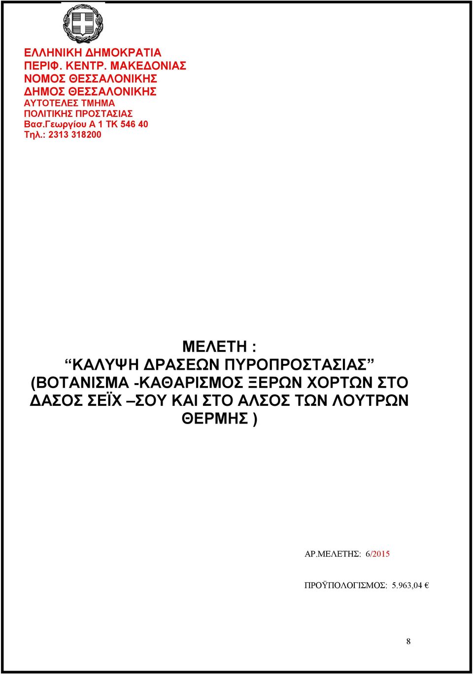 ΠΡΟΣΤΑΣΙΑΣ Bασ.Γεωργίου Α ΤΚ 546 40 Τηλ.