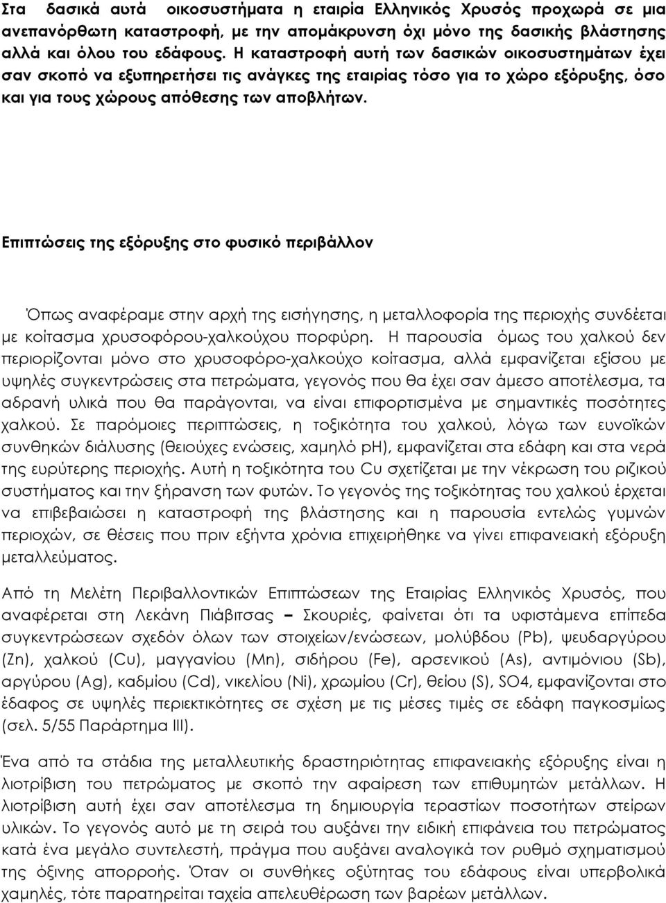 Επιπτώσεις της εξόρυξης στο φυσικό περιβάλλον Όπως αναφέραμε στην αρχή της εισήγησης, η μεταλλοφορία της περιοχής συνδέεται με κοίτασμα χρυσοφόρου-χαλκούχου πορφύρη.