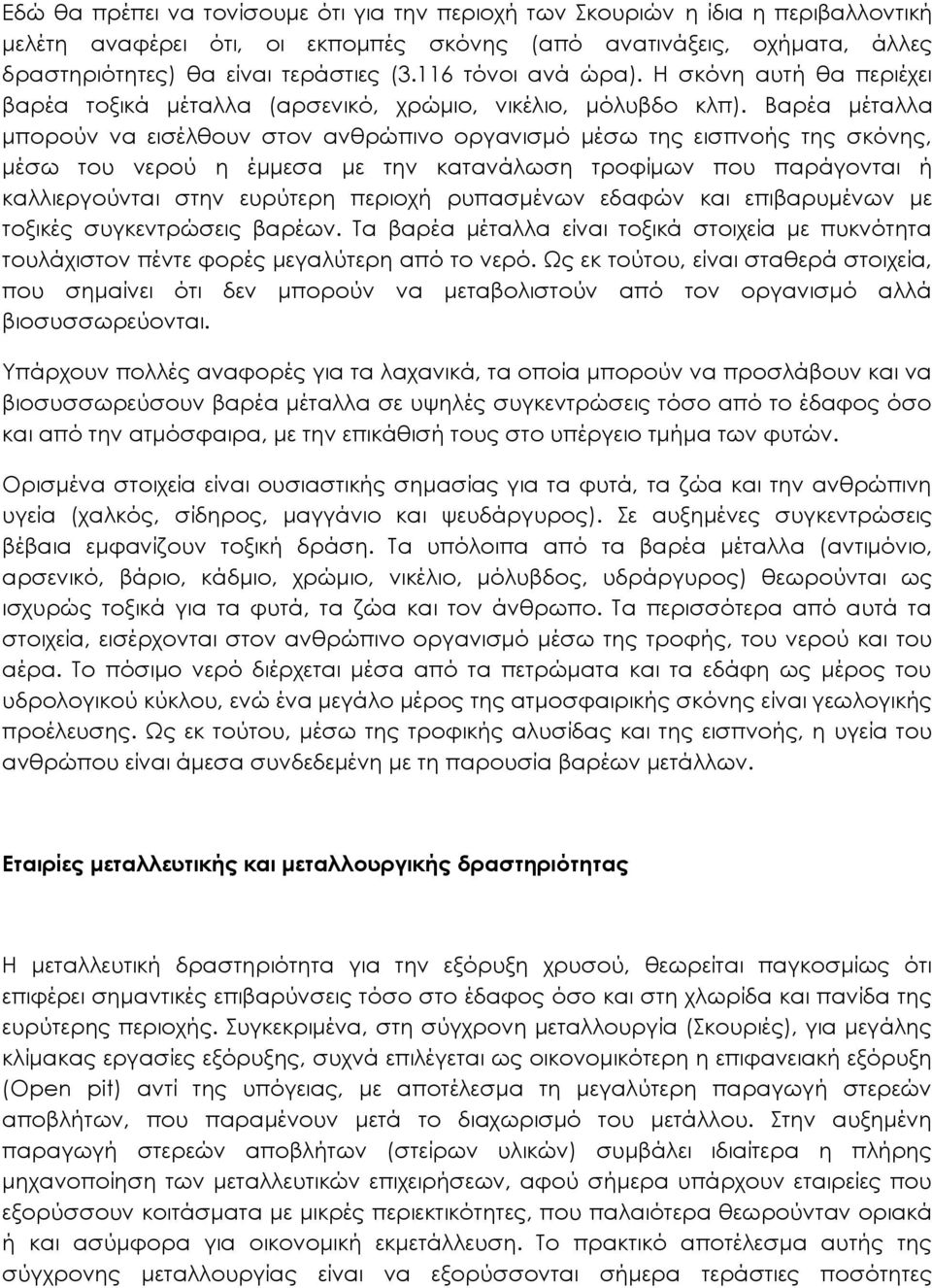 Βαρέα μέταλλα μπορούν να εισέλθουν στον ανθρώπινο οργανισμό μέσω της εισπνοής της σκόνης, μέσω του νερού η έμμεσα με την κατανάλωση τροφίμων που παράγονται ή καλλιεργούνται στην ευρύτερη περιοχή