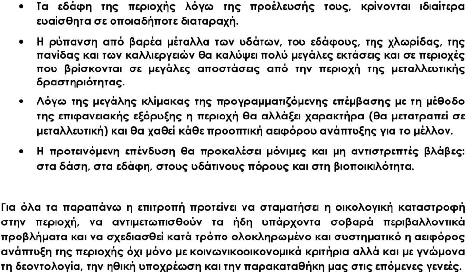 περιοχή της μεταλλευτικής δραστηριότητας.