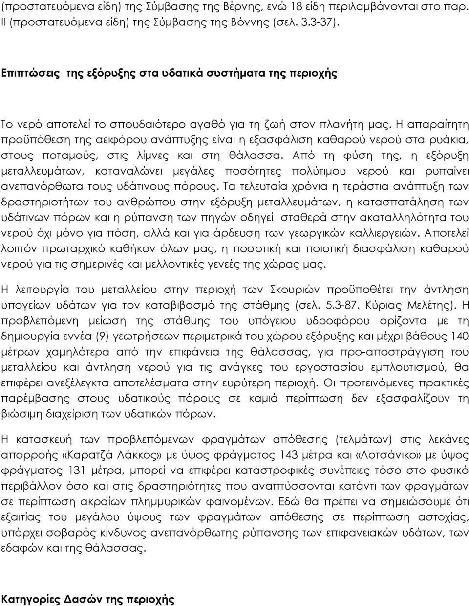 Η απαραίτητη προϋπόθεση της αειφόρου ανάπτυξης είναι η εξασφάλιση καθαρού νερού στα ρυάκια, στους ποταμούς, στις λίμνες και στη θάλασσα.