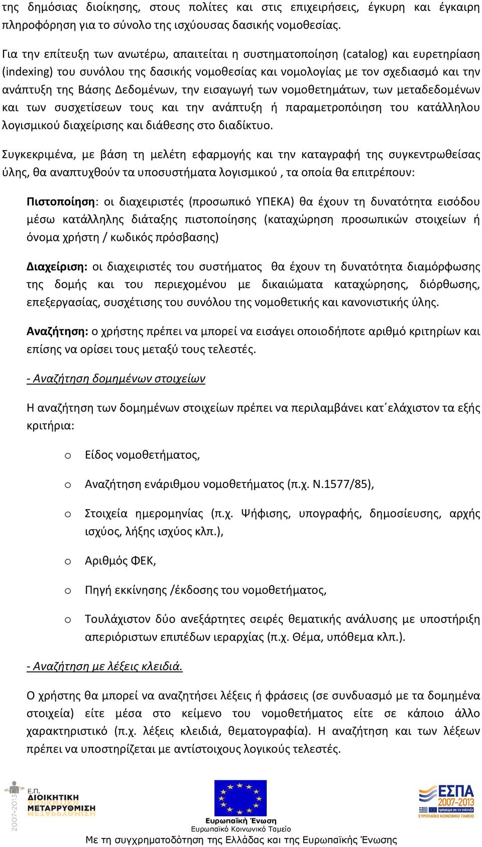 Δεδομένων, την εισαγωγή των νομοθετημάτων, των μεταδεδομένων και των συσχετίσεων τους και την ανάπτυξη ή παραμετροπόιηση του κατάλληλου λογισμικού διαχείρισης και διάθεσης στο διαδίκτυο.