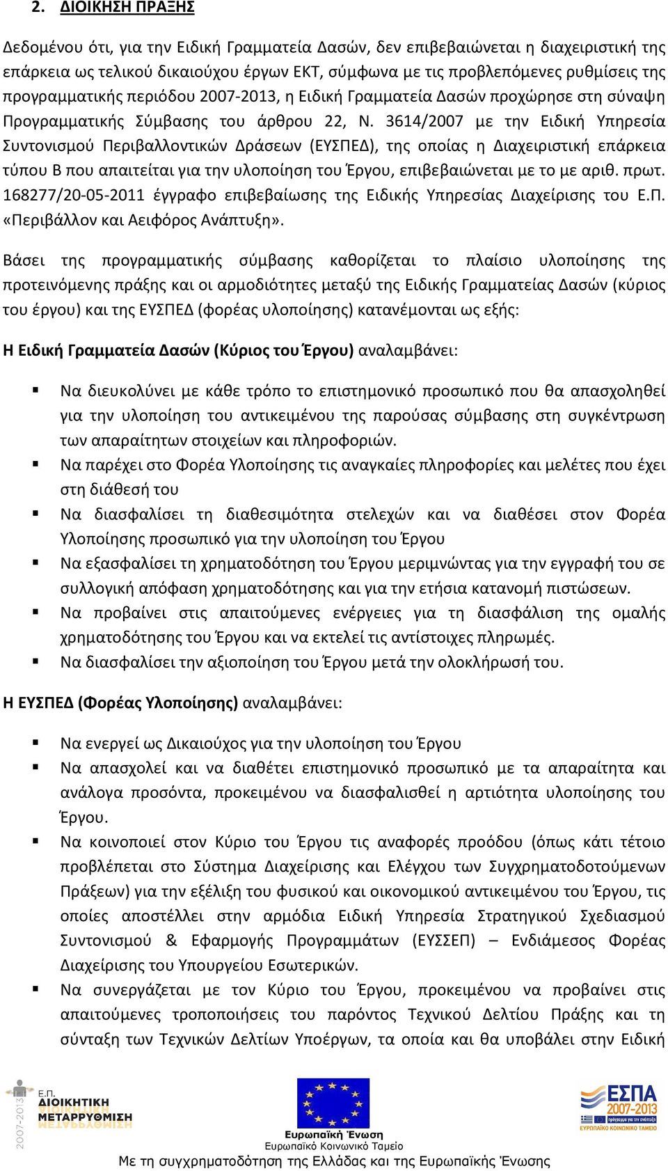 3614/2007 με την Ειδική Υπηρεσία Συντονισμού Περιβαλλοντικών Δράσεων (ΕΥΣΠΕΔ), της οποίας η Διαχειριστική επάρκεια τύπου Β που απαιτείται για την υλοποίηση του Έργου, επιβεβαιώνεται με το με αριθ.