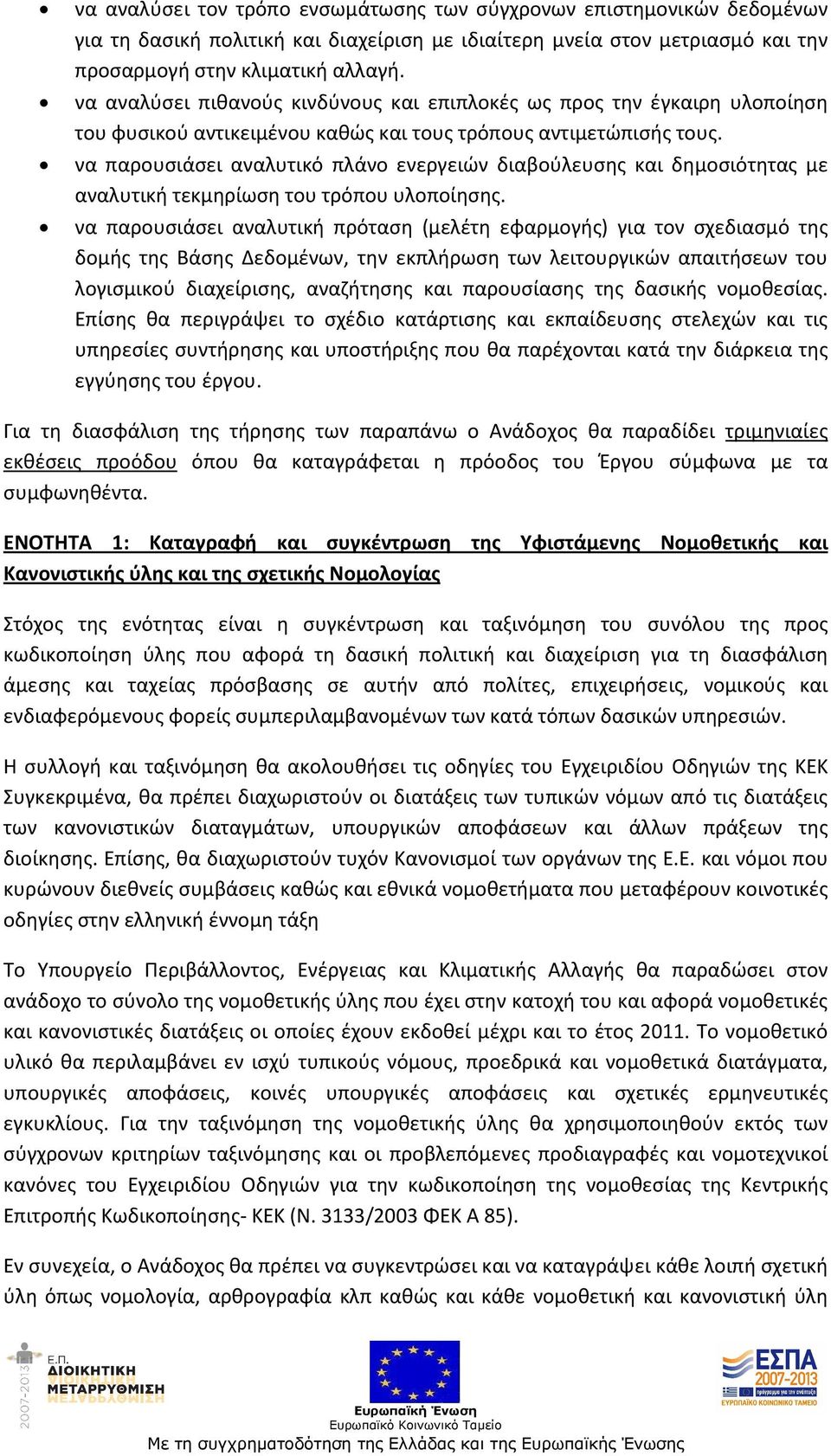 να παρουσιάσει αναλυτικό πλάνο ενεργειών διαβούλευσης και δημοσιότητας με αναλυτική τεκμηρίωση του τρόπου υλοποίησης.