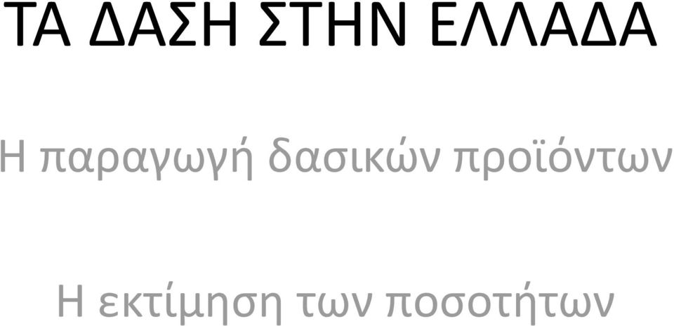 δαςικϊν προϊόντων