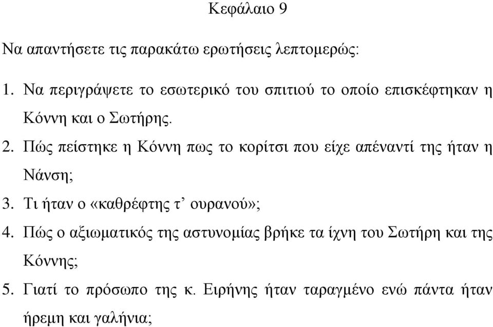 Πώς πείστηκε η Κόννη πως το κορίτσι που είχε απέναντί της ήταν η Νάνση; 3.