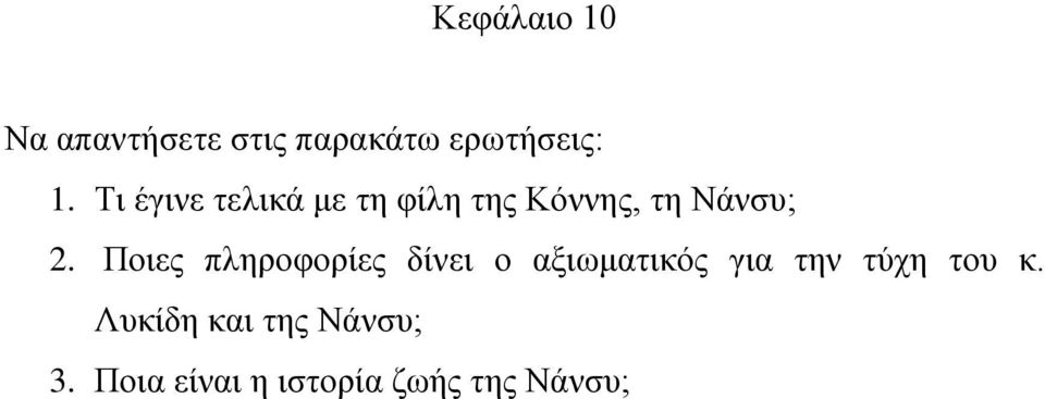 Ποιες πληροφορίες δίνει ο αξιωματικός για την τύχη του κ.