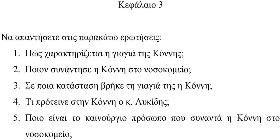 Ποιον συνάντησε η Κόννη στο νοσοκομείο; 3.