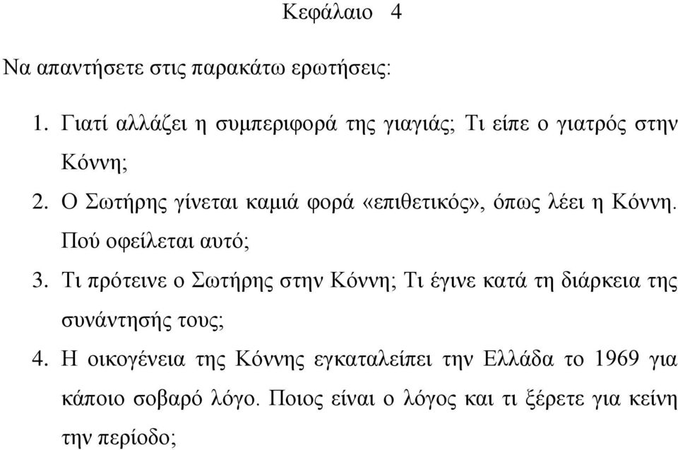 Ο Σωτήρης γίνεται καμιά φορά «επιθετικός», όπως λέει η Κόννη. Πού οφείλεται αυτό; 3.