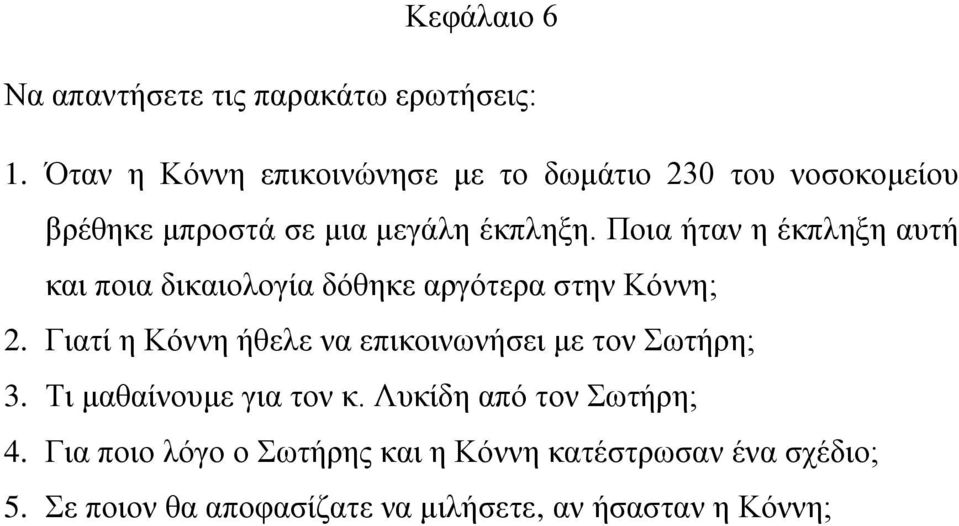 Ποια ήταν η έκπληξη αυτή και ποια δικαιολογία δόθηκε αργότερα στην Κόννη; 2.