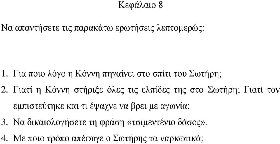 Γιατί η Κόννη στήριξε όλες τις ελπίδες της στο Σωτήρη; Γιατί τον εμπιστεύτηκε και