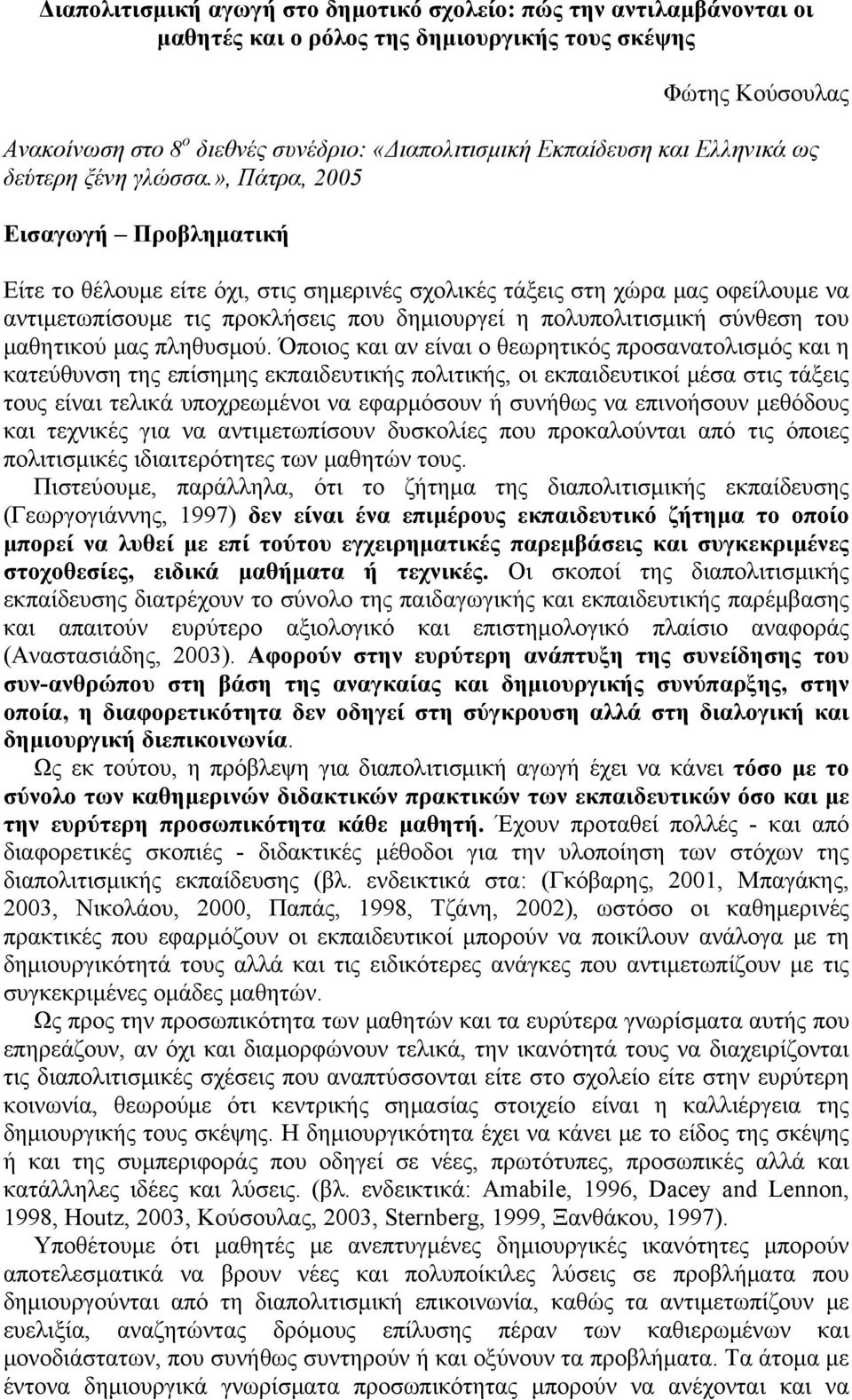 », Πάτρα, 2005 Εισαγωγή Προβληματική Είτε το θέλουμε είτε όχι, στις σημερινές σχολικές τάξεις στη χώρα μας οφείλουμε να αντιμετωπίσουμε τις προκλήσεις που δημιουργεί η πολυπολιτισμική σύνθεση του