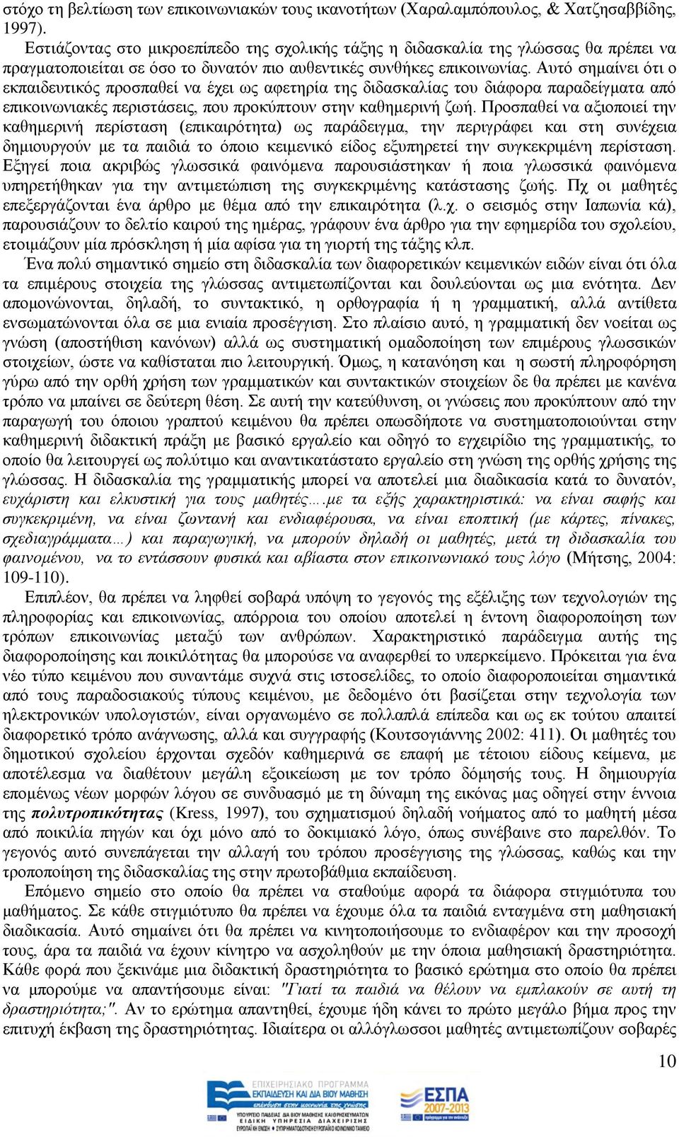 Απηφ ζεκαίλεη φηη ν εθπαηδεπηηθφο πξνζπαζεί λα έρεη σο αθεηεξία ηεο δηδαζθαιίαο ηνπ δηάθνξα παξαδείγκαηα απφ επηθνηλσληαθέο πεξηζηάζεηο, πνπ πξνθχπηνπλ ζηελ θαζεκεξηλή δσή.