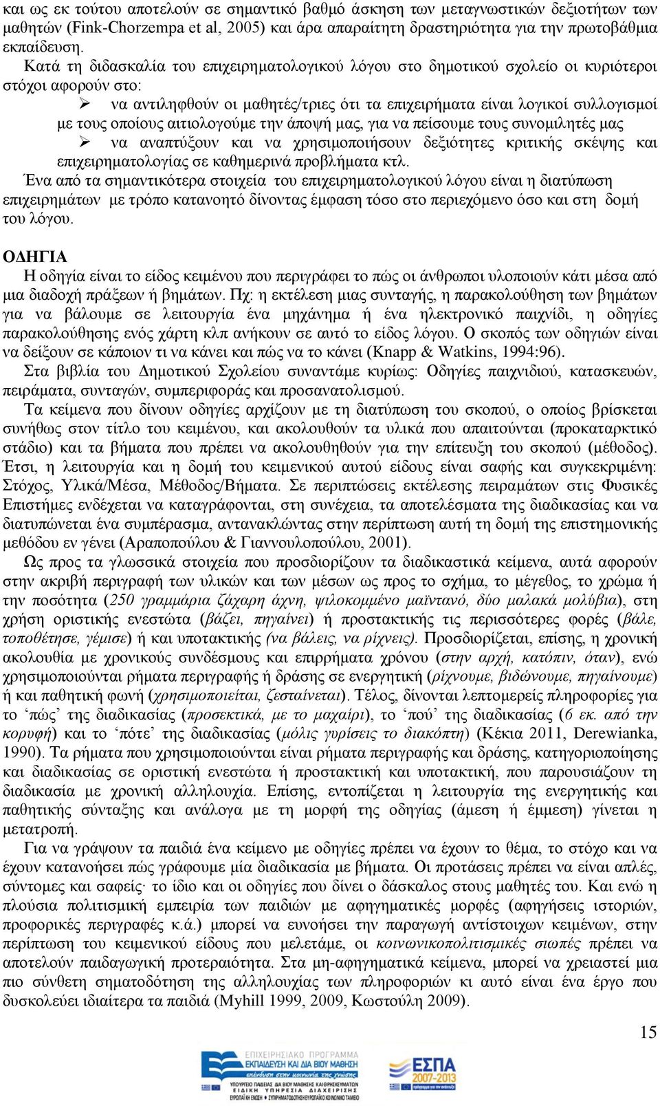 αηηηνινγνχκε ηελ άπνςή καο, γηα λα πείζνπκε ηνπο ζπλνκηιεηέο καο λα αλαπηχμνπλ θαη λα ρξεζηκνπνηήζνπλ δεμηφηεηεο θξηηηθήο ζθέςεο θαη επηρεηξεκαηνινγίαο ζε θαζεκεξηλά πξνβιήκαηα θηι.