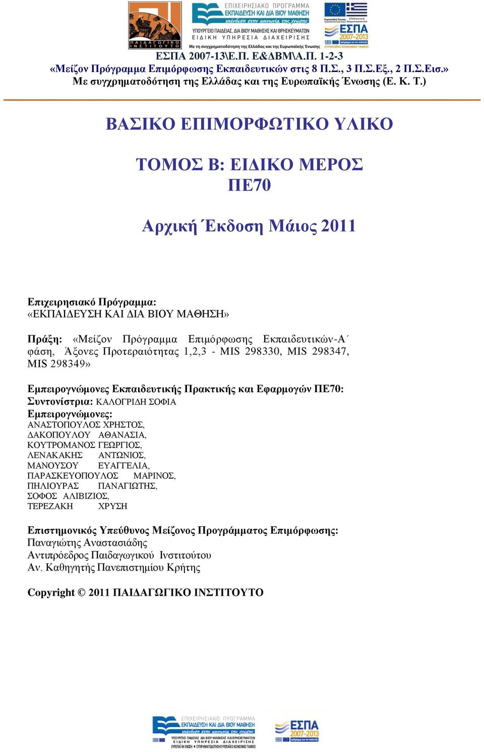 Πξνηεξαηφηεηαο 1,2,3 - MIS 298330, MIS 298347, MIS 298349» Δκπεηξνγλώκνλεο Δθπαηδεπηηθήο Πξαθηηθήο θαη Δθαξκνγώλ ΠΔ70: πληνλίζηξηα: ΚΑΛΟΓΡΗΓΖ ΟΦΗΑ Δκπεηξνγλώκνλεο: ΑΝΑΣΟΠΟΤΛΟ ΥΡΖΣΟ, ΓΑΚΟΠΟΤΛΟΤ