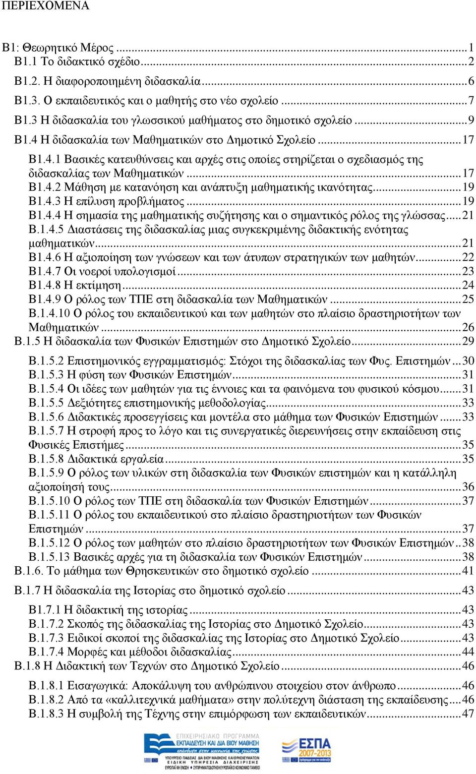 .. 17 Β1.4.2 Μάζεζε κε θαηαλφεζε θαη αλάπηπμε καζεκαηηθήο ηθαλφηεηαο... 19 Β1.4.3 Ζ επίιπζε πξνβιήκαηνο... 19 Β1.4.4 Ζ ζεκαζία ηεο καζεκαηηθήο ζπδήηεζεο θαη ν ζεκαληηθφο ξφινο ηεο γιψζζαο... 21 Β.1.4.5 Γηαζηάζεηο ηεο δηδαζθαιίαο κηαο ζπγθεθξηκέλεο δηδαθηηθήο ελφηεηαο καζεκαηηθψλ.