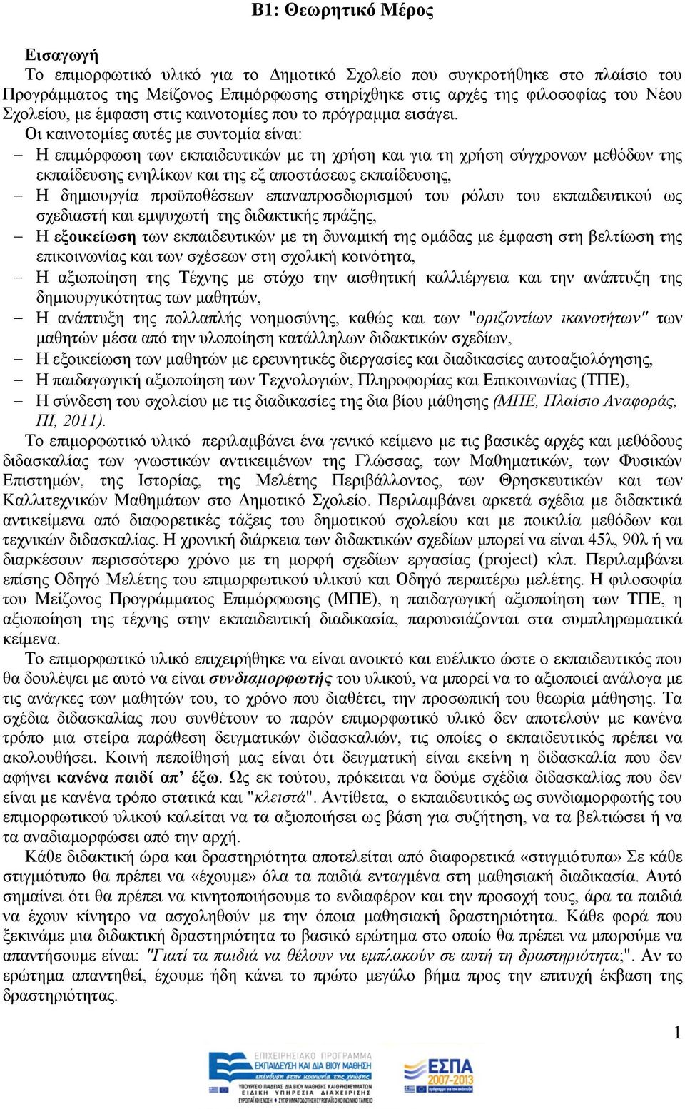 Οη θαηλνηνκίεο απηέο κε ζπληνκία είλαη: Ζ επηκφξθσζε ησλ εθπαηδεπηηθψλ κε ηε ρξήζε θαη γηα ηε ρξήζε ζχγρξνλσλ κεζφδσλ ηεο εθπαίδεπζεο ελειίθσλ θαη ηεο εμ απνζηάζεσο εθπαίδεπζεο, Ζ δεκηνπξγία