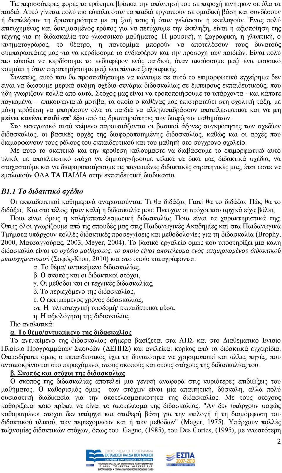 Έλαο πνιχ επηηπρεκέλνο θαη δνθηκαζκέλνο ηξφπνο γηα λα πεηχρνπκε ηελ έθπιεμε, είλαη ε αμηνπνίεζε ηεο ηέρλεο γηα ηε δηδαζθαιία ηνπ γισζζηθνχ καζήκαηνο.